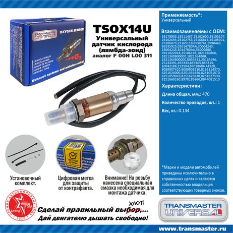 фото TRANSMASTER UNIVERSAL TSOX14U Датчик кислородный TRANSMASTER UNIVERSAL TSOX14U Датчик кислородный