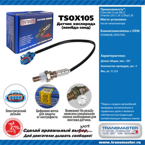 фото TRANSMASTER UNIVERSAL TSOX105 Датчик кислородный TRANSMASTER UNIVERSAL TSOX105 Датчик кислородный