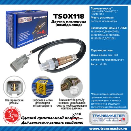 фото TRANSMASTER UNIVERSAL TSOX118 Датчик кислородный TRANSMASTER UNIVERSAL TSOX118 Датчик кислородный
