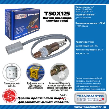 фото TRANSMASTER UNIVERSAL TSOX125 Датчик кислородный TRANSMASTER UNIVERSAL TSOX125 Датчик кислородный