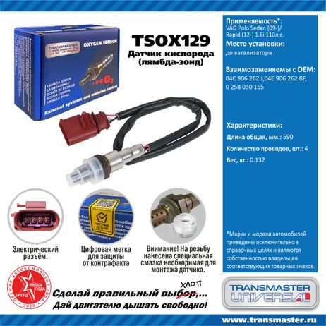 фото TRANSMASTER UNIVERSAL TSOX129 Датчик кислородный TRANSMASTER UNIVERSAL TSOX129 Датчик кислородный