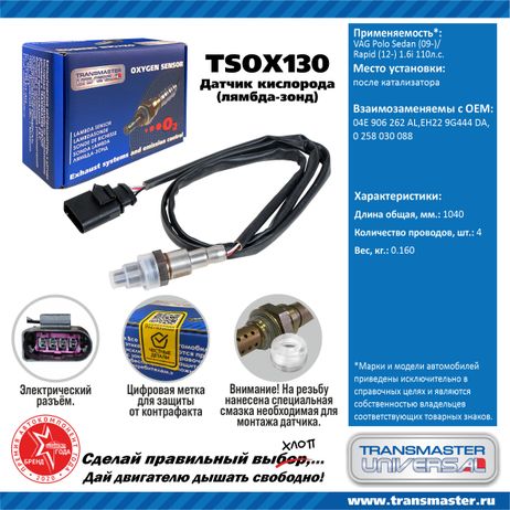 фото TRANSMASTER UNIVERSAL TSOX130 Датчик кислородный TRANSMASTER UNIVERSAL TSOX130 Датчик кислородный