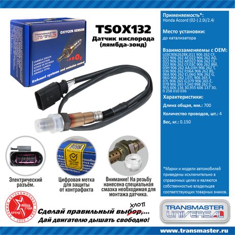 фото TRANSMASTER UNIVERSAL TSOX132 Датчик кислородный TRANSMASTER UNIVERSAL TSOX132 Датчик кислородный