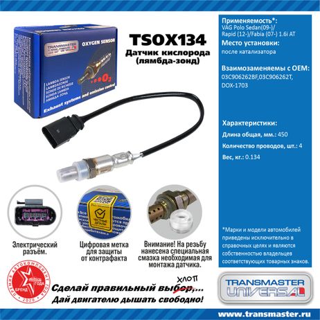 фото TRANSMASTER UNIVERSAL TSOX134 Датчик кислородный TRANSMASTER UNIVERSAL TSOX134 Датчик кислородный
