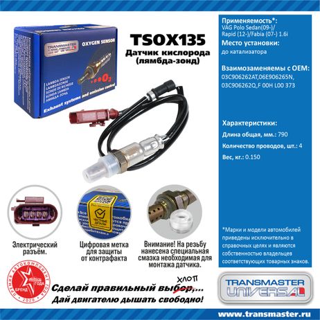 фото TRANSMASTER UNIVERSAL TSOX135 Датчик кислородный TRANSMASTER UNIVERSAL TSOX135 Датчик кислородный