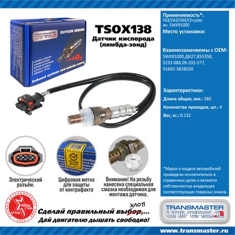 фото TRANSMASTER UNIVERSAL TSOX138 Датчик кислородный TRANSMASTER UNIVERSAL TSOX138 Датчик кислородный