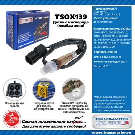 фото TRANSMASTER UNIVERSAL TSOX139 Датчик кислородный TRANSMASTER UNIVERSAL TSOX139 Датчик кислородный