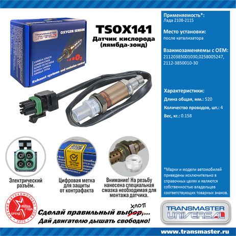 фото TRANSMASTER UNIVERSAL TSOX141 Датчик кислородный TRANSMASTER UNIVERSAL TSOX141 Датчик кислородный