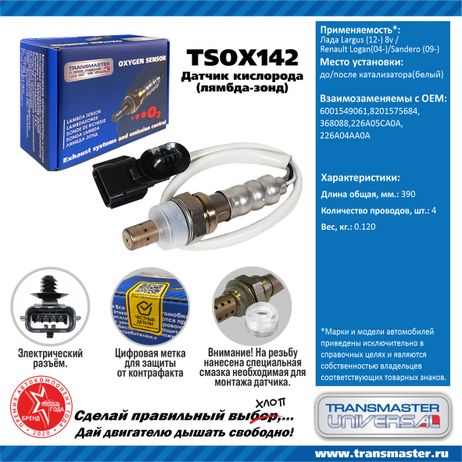 фото TRANSMASTER UNIVERSAL TSOX142 Датчик кислородный TRANSMASTER UNIVERSAL TSOX142 Датчик кислородный