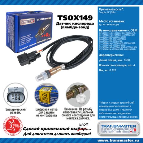 фото TRANSMASTER UNIVERSAL TSOX149 Датчик кислородный TRANSMASTER UNIVERSAL TSOX149 Датчик кислородный