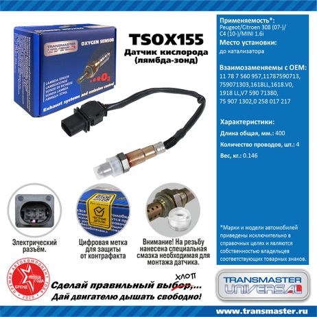 фото TRANSMASTER UNIVERSAL TSOX155 Датчик кислородный TRANSMASTER UNIVERSAL TSOX155 Датчик кислородный