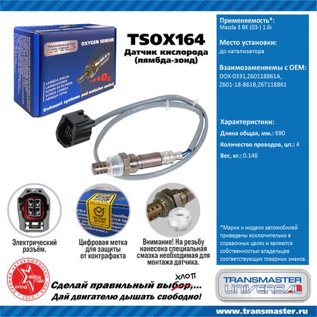 фото TRANSMASTER UNIVERSAL TSOX164 Датчик кислородный TRANSMASTER UNIVERSAL TSOX164 Датчик кислородный