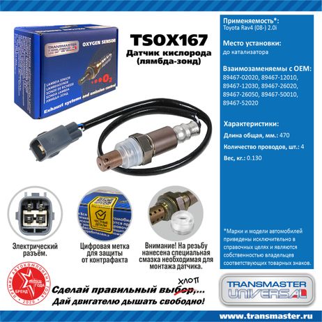 фото TRANSMASTER UNIVERSAL TSOX167 Датчик кислородный TRANSMASTER UNIVERSAL TSOX167 Датчик кислородный