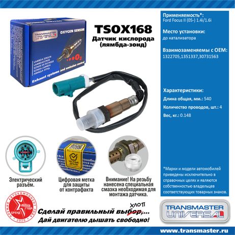 фото TRANSMASTER UNIVERSAL TSOX168 Датчик кислородный TRANSMASTER UNIVERSAL TSOX168 Датчик кислородный
