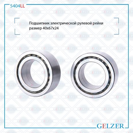 фото GELZER 5404LL Подшипник электрического рулевого механизма Mazda 6 II 40x67x24 GELZER 5404LL Подшипник электрического рулевого механизма Mazda 6 II 40x67x24