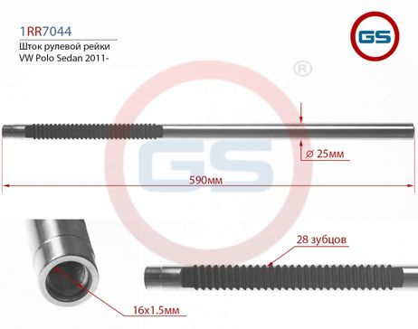 фото GS 1RR7044 Шток рулевой рейки VW Polo Sedan 2011- GS 1RR7044 Шток рулевой рейки VW Polo Sedan 2011-