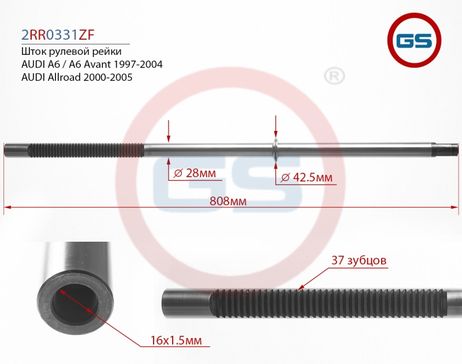 фото GS 2RR0331ZF Шток рулевой рейки audi A6 / A6 Avant (4b, C5) 1997-2004, audi Allroad (4bh, C5) 2000-2005 GS 2RR0331ZF Шток рулевой рейки audi A6 / A6 Avant (4b, C5) 1997-2004, audi Allroad (4bh, C5) 2000-2005