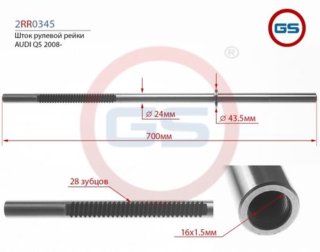 фото GS 2RR0345 Шток рулевой рейки audi Q5 2008-2017 GS 2RR0345 Шток рулевой рейки audi Q5 2008-2017