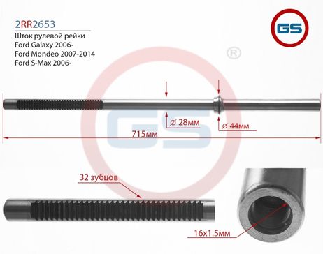 фото GS 2RR2653 Шток рулевой рейки Ford 2006-, Ford Mondeo 2007-2014, Ford S-Max 2006- GS 2RR2653 Шток рулевой рейки Ford 2006-, Ford Mondeo 2007-2014, Ford S-Max 2006-
