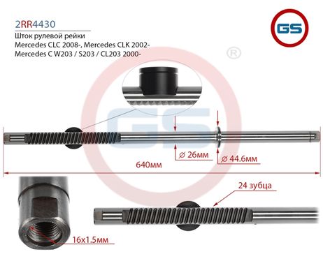 фото GS 2RR4430 Шток рулевой рейки Mercedes CLK c209, a209 2002-, Mercedes CLC cl203 2008-, Mercedes c w203 GS 2RR4430 Шток рулевой рейки Mercedes CLK c209, a209 2002-, Mercedes CLC cl203 2008-, Mercedes c w203