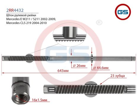 фото GS 2RR4432 Шток рулевой рейки Mercedes e w211 / s211 2002-2009,Mercedes CLS 219 2004-2010 GS 2RR4432 Шток рулевой рейки Mercedes e w211 / s211 2002-2009,Mercedes CLS 219 2004-2010
