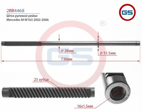 фото GS 2RR4468 Шток рулевой рейки Mercedes m w163 2002-2006 GS 2RR4468 Шток рулевой рейки Mercedes m w163 2002-2006