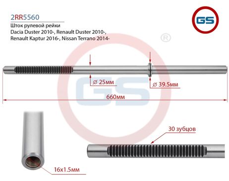 фото GS 2RR5560 Шток рулевой рейки Dacia Duster 2010-, Renault Duster 2010-, Renault Kaptur 2016-, Nissan Terrano 14 GS 2RR5560 Шток рулевой рейки Dacia Duster 2010-, Renault Duster 2010-, Renault Kaptur 2016-, Nissan Terrano 14