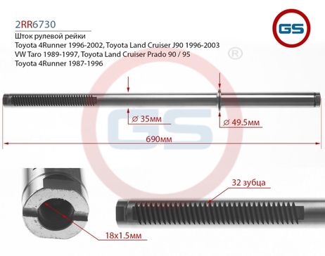 фото GS 2RR6730 Шток рулевой рейки toyota land cruiser J9 96-03/4 runner 96-02 GS 2RR6730 Шток рулевой рейки toyota land cruiser J9 96-03/4 runner 96-02