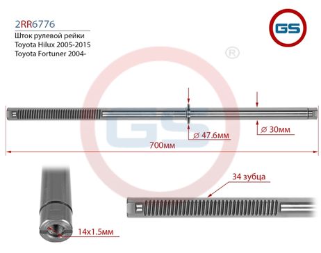 фото GS 2RR6776 Шток рулевой рейки Toyota Hilux 2005-2015, Toyota Fortuner 2004- GS 2RR6776 Шток рулевой рейки Toyota Hilux 2005-2015, Toyota Fortuner 2004-