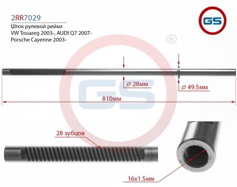 фото GS 2RR7029281 Шток рулевой рейки VW Amarok 2010-, Porsche Cayenne 2003-, audi Q7 2007-, VW Touareg 2 2rr7029(28-1) GS 2RR7029281 Шток рулевой рейки VW Amarok 2010-, Porsche Cayenne 2003-, audi Q7 2007-, VW Touareg 2 2rr7029(28-1)