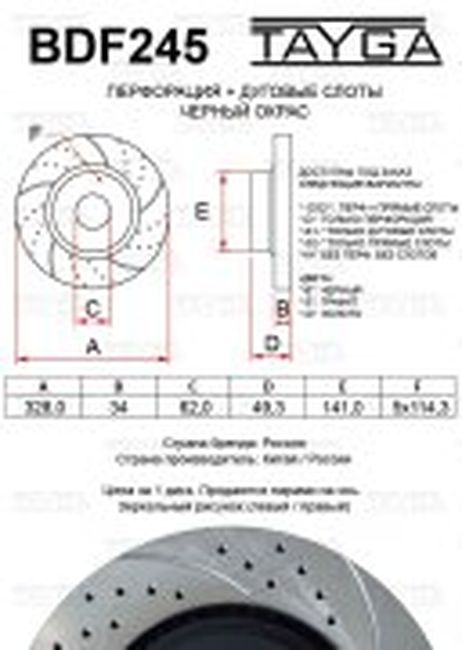 Tayga BDF245 Диск тормозной перф + насечки