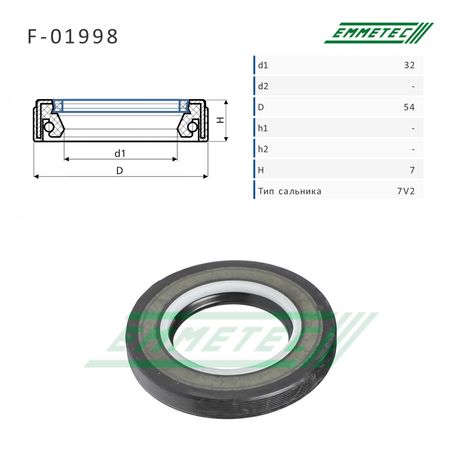 Emmetec F01998 Сальник рулевой рейки 32 54 7