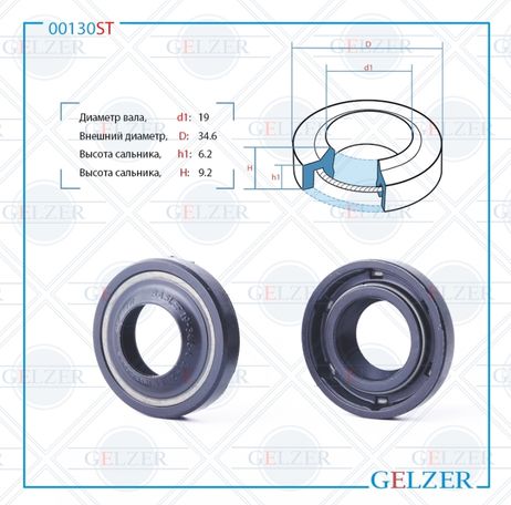 GELZER 00130ST Сальник рулевого механизма 19x34.6x6.2_9.2