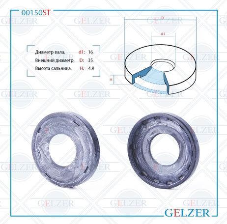 фото GELZER 00150ST Сальник рулевого механизма 16x35x4.9 GELZER 00150ST Сальник рулевого механизма 16x35x4.9
