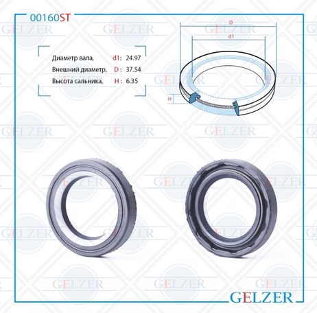 фото GELZER 00160ST Сальник рулевого механизма 24.97x37.54x6.35 GELZER 00160ST Сальник рулевого механизма 24.97x37.54x6.35