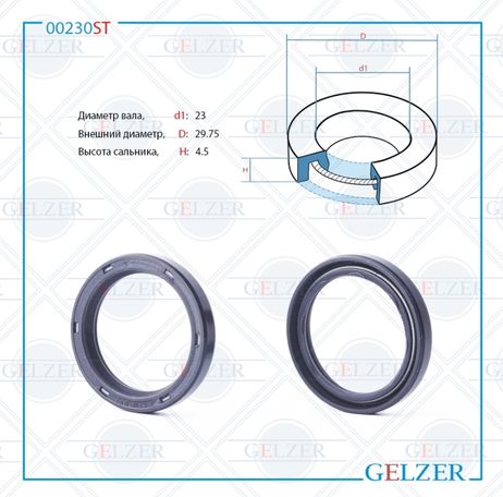 фото GELZER 00230ST Сальник рулевого механизма 23x29.75x4.5 GELZER 00230ST Сальник рулевого механизма 23x29.75x4.5