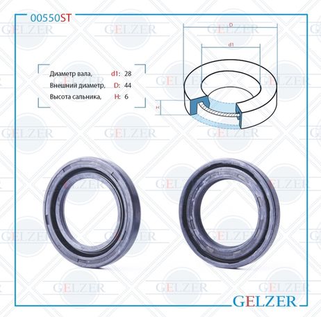 фото GELZER 00550ST Сальник рулевого механизма 28x44x6 GELZER 00550ST Сальник рулевого механизма 28x44x6