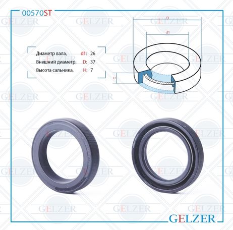 фото GELZER 00570ST Сальник рулевого механизма 26x37x7 GELZER 00570ST Сальник рулевого механизма 26x37x7
