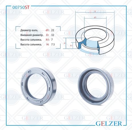 фото GELZER 00750ST Сальник рулевого механизма 22x32x7_7.5 GELZER 00750ST Сальник рулевого механизма 22x32x7_7.5