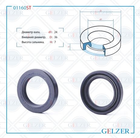 фото GELZER 01160ST Сальник рулевого механизма 24x36x7 GELZER 01160ST Сальник рулевого механизма 24x36x7