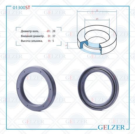 фото GELZER 01300ST Сальник рулевого механизма 28x37x5 GELZER 01300ST Сальник рулевого механизма 28x37x5