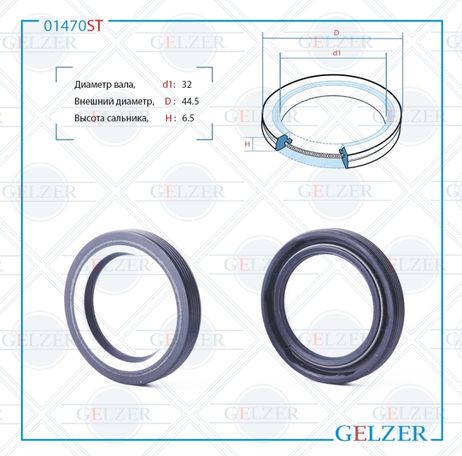 фото GELZER 01470ST Сальник рулевого механизма 32x44.5x6.5 GELZER 01470ST Сальник рулевого механизма 32x44.5x6.5