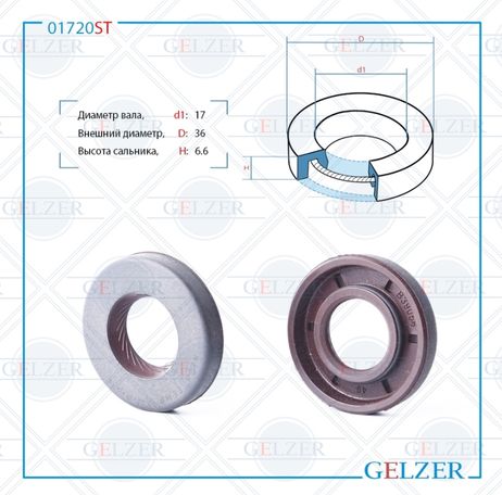 фото GELZER 01720ST Сальник рулевого механизма 17x36x6.6 GELZER 01720ST Сальник рулевого механизма 17x36x6.6