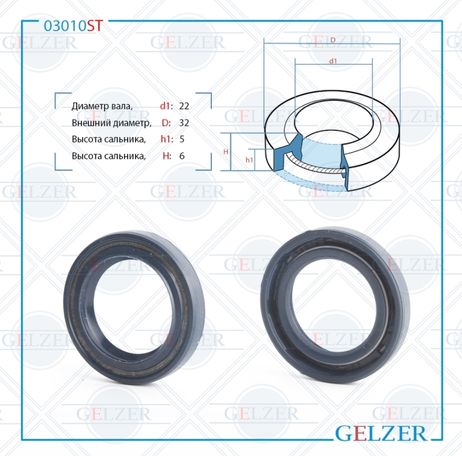 фото GELZER 03010ST Сальник рулевого механизма 22x32x5_6 GELZER 03010ST Сальник рулевого механизма 22x32x5_6