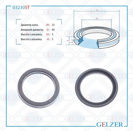 фото GELZER 03230ST Сальник рулевого механизма 32x40x5 GELZER 03230ST Сальник рулевого механизма 32x40x5
