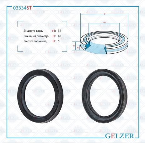 фото GELZER 03334ST Сальник рулевого механизма 32x40x5 GELZER 03334ST Сальник рулевого механизма 32x40x5