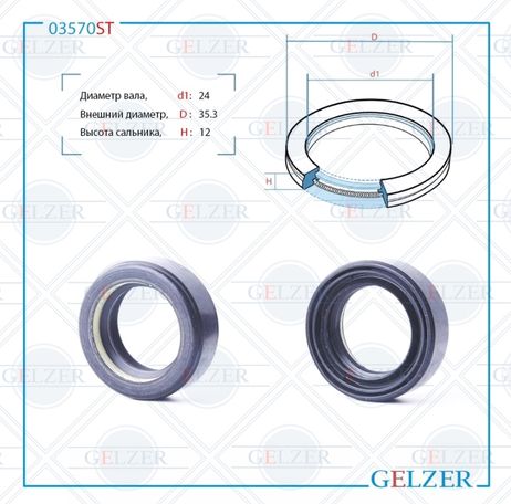 фото GELZER 03570ST Сальник рулевого механизма 24x35.3x12 GELZER 03570ST Сальник рулевого механизма 24x35.3x12