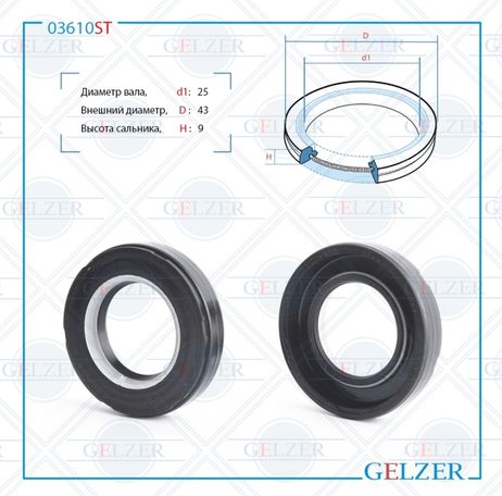 фото GELZER 03610ST Сальник рулевого механизма 25x43x9 GELZER 03610ST Сальник рулевого механизма 25x43x9