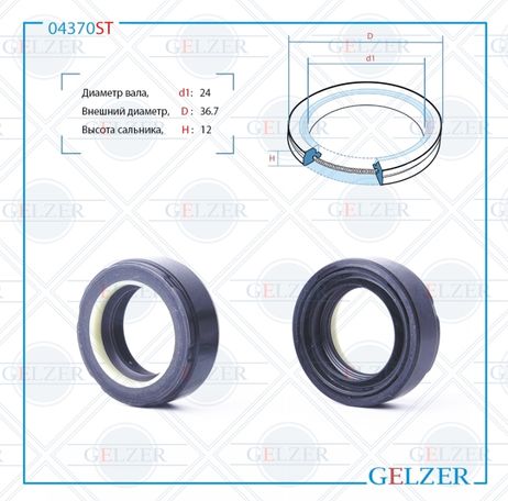 фото GELZER 04370ST Сальник рулевого механизма 24x36.5x12 GELZER 04370ST Сальник рулевого механизма 24x36.5x12