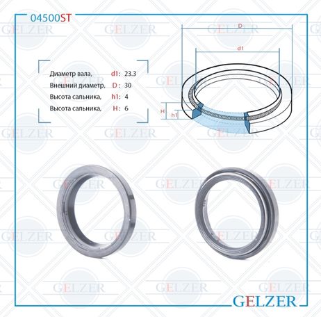 фото GELZER 04500ST Сальник рулевого механизма 23.3x30x4_6 GELZER 04500ST Сальник рулевого механизма 23.3x30x4_6